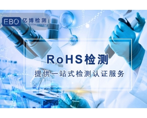 中国ROHS认证和欧盟ROHS认证有什么区别？